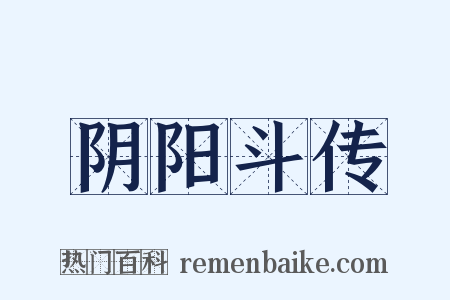 阴阳斗传是什么意思的图片